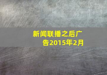 新闻联播之后广告2015年2月