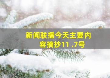 新闻联播今天主要内容摘抄11 .7号