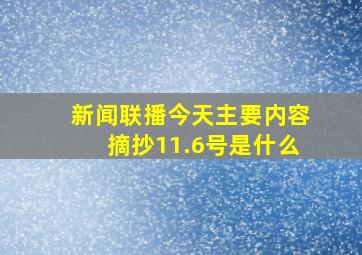 新闻联播今天主要内容摘抄11.6号是什么