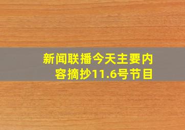 新闻联播今天主要内容摘抄11.6号节目