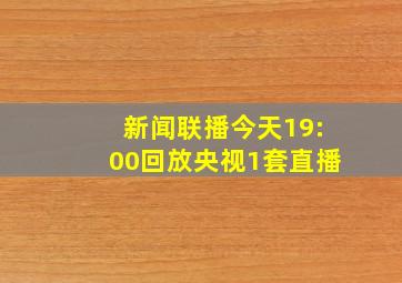 新闻联播今天19:00回放央视1套直播