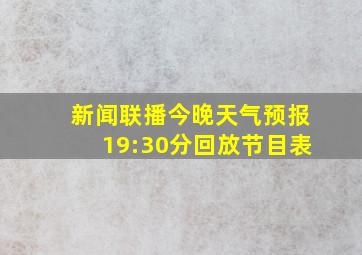 新闻联播今晚天气预报19:30分回放节目表