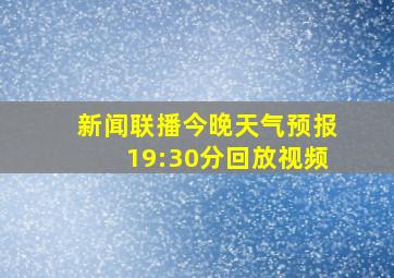 新闻联播今晚天气预报19:30分回放视频