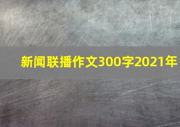 新闻联播作文300字2021年