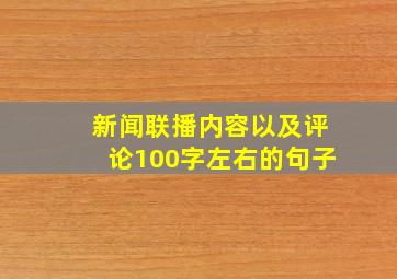 新闻联播内容以及评论100字左右的句子