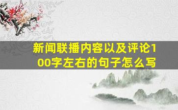 新闻联播内容以及评论100字左右的句子怎么写