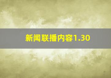 新闻联播内容1.30