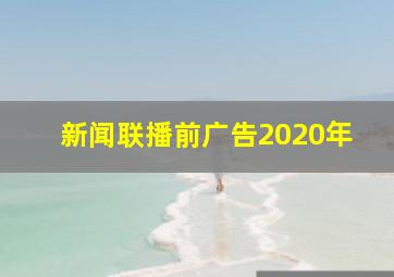 新闻联播前广告2020年