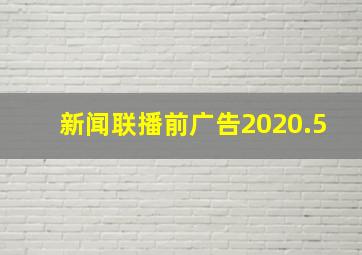 新闻联播前广告2020.5