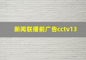 新闻联播前广告cctv13