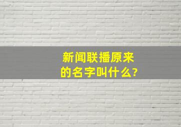 新闻联播原来的名字叫什么?