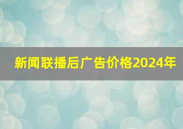 新闻联播后广告价格2024年