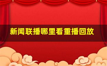 新闻联播哪里看重播回放