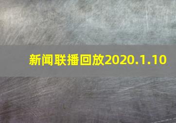 新闻联播回放2020.1.10