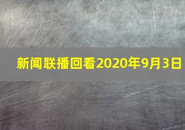 新闻联播回看2020年9月3日