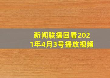 新闻联播回看2021年4月3号播放视频