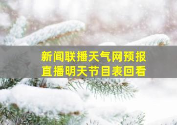 新闻联播天气网预报直播明天节目表回看