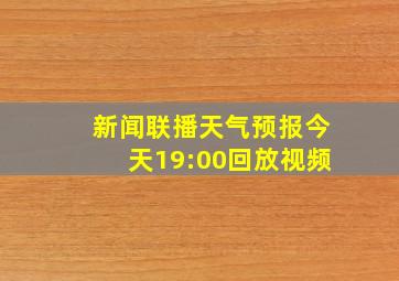 新闻联播天气预报今天19:00回放视频