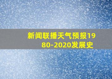 新闻联播天气预报1980-2020发展史