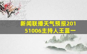 新闻联播天气预报20151006主持人王蓝一