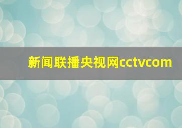 新闻联播央视网cctvcom