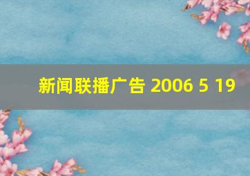 新闻联播广告 2006 5 19