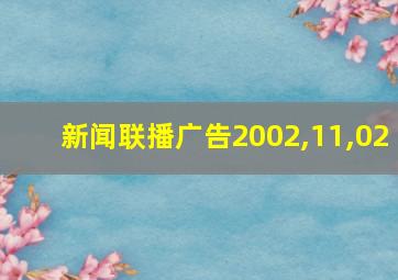 新闻联播广告2002,11,02