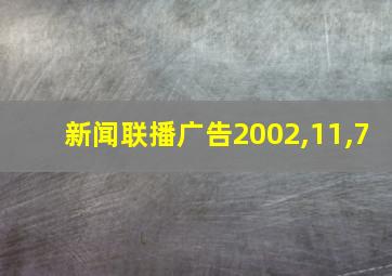 新闻联播广告2002,11,7