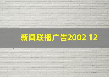 新闻联播广告2002 12