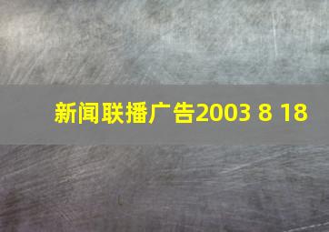 新闻联播广告2003 8 18