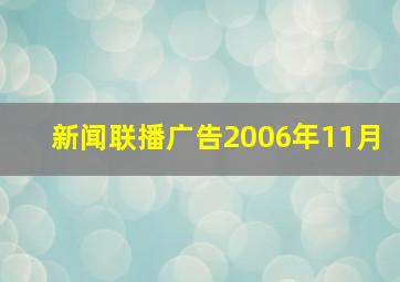 新闻联播广告2006年11月