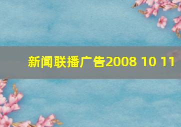 新闻联播广告2008 10 11