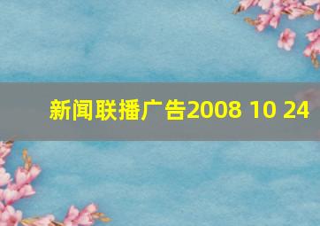 新闻联播广告2008 10 24