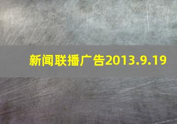 新闻联播广告2013.9.19