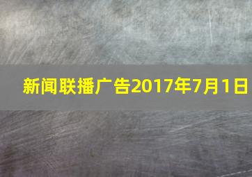 新闻联播广告2017年7月1日