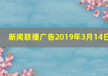 新闻联播广告2019年3月14日