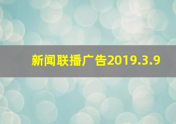 新闻联播广告2019.3.9