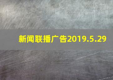 新闻联播广告2019.5.29