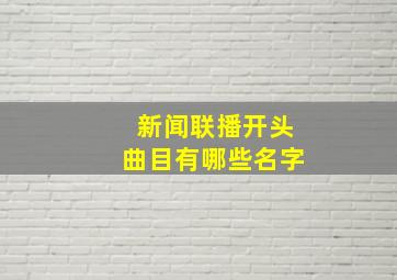 新闻联播开头曲目有哪些名字