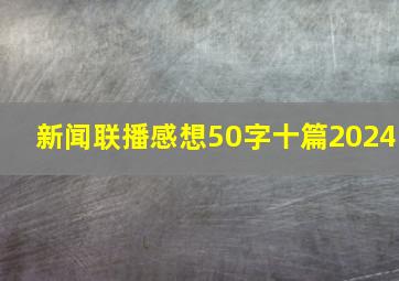 新闻联播感想50字十篇2024