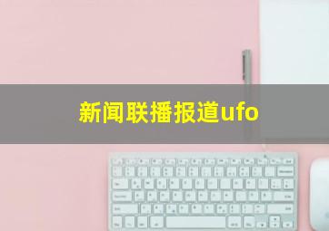 新闻联播报道ufo