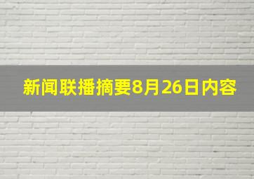 新闻联播摘要8月26日内容