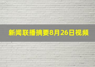 新闻联播摘要8月26日视频