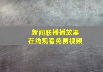 新闻联播播放器在线观看免费视频