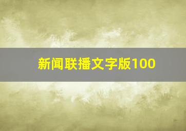 新闻联播文字版100