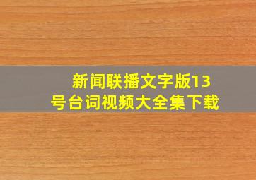 新闻联播文字版13号台词视频大全集下载