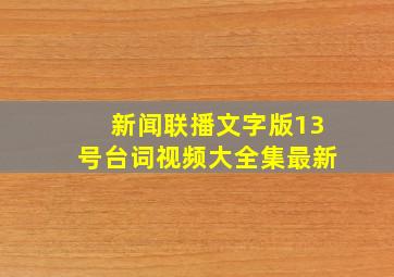 新闻联播文字版13号台词视频大全集最新