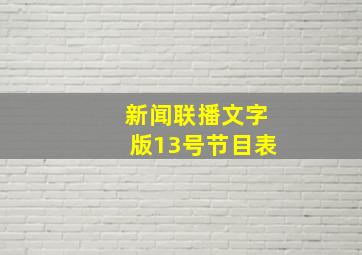 新闻联播文字版13号节目表