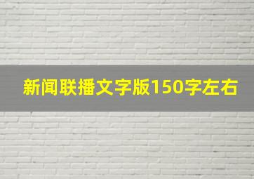 新闻联播文字版150字左右