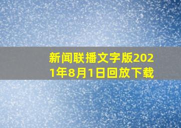 新闻联播文字版2021年8月1日回放下载